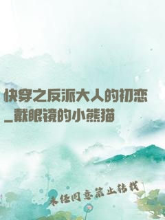 快穿之反派大人的初恋