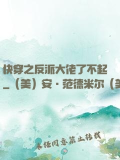 快穿之反派大佬了不起