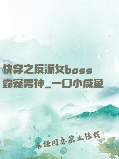 快穿之反派女boss霸宠男神