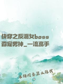 快穿之反派女boss霸宠男神