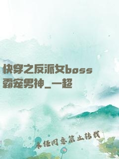 快穿之反派女boss霸宠男神
