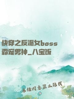 快穿之反派女boss霸宠男神