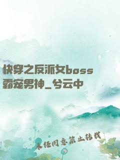 快穿之反派女boss霸宠男神