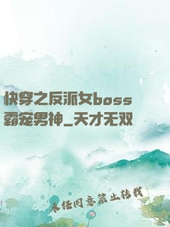快穿之反派女boss霸宠男神