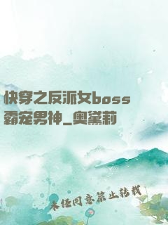 快穿之反派女boss霸宠男神