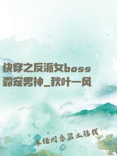 快穿之反派女boss霸宠男神
