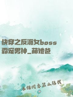 快穿之反派女boss霸宠男神