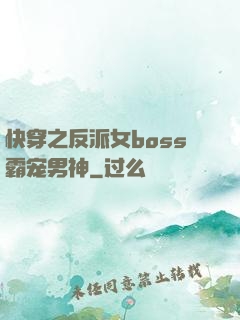 快穿之反派女boss霸宠男神