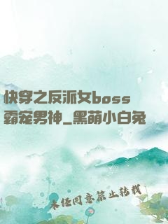 快穿之反派女boss霸宠男神