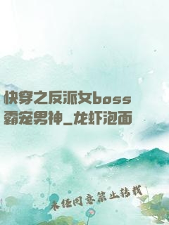 快穿之反派女boss霸宠男神