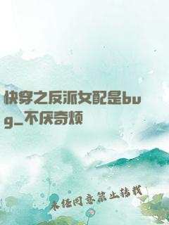 快穿之反派女配是bug