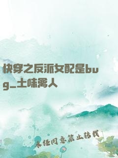 快穿之反派女配是bug