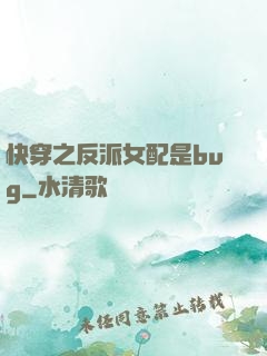 快穿之反派女配是bug