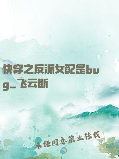 快穿之反派女配是bug