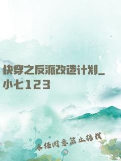 快穿之反派改造计划