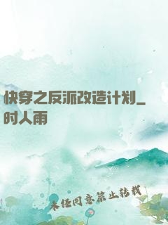 快穿之反派改造计划