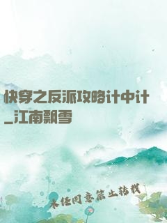快穿之反派攻略计中计