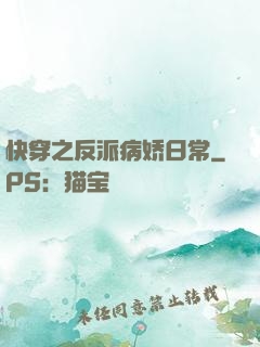 快穿之反派病娇日常