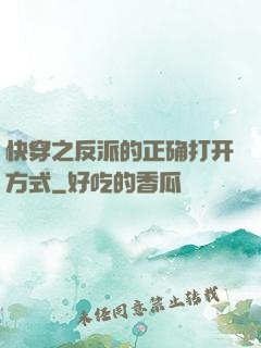 快穿之反派的正确打开方式