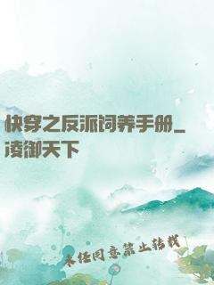 快穿之反派饲养手册