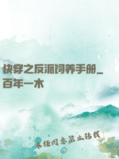 快穿之反派饲养手册