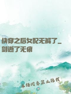 快穿之后女配无解了
