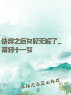 快穿之后女配无解了