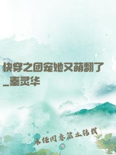 快穿之团宠她又萌翻了