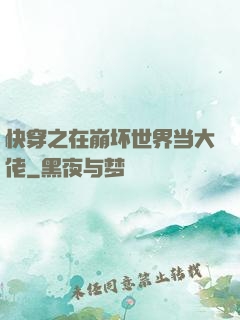 快穿之在崩坏世界当大佬