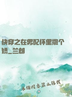 快穿之在男配怀里撒个娇