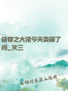 快穿之大佬今天卖萌了吗