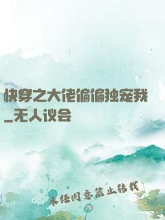 快穿之大佬偏偏独宠我