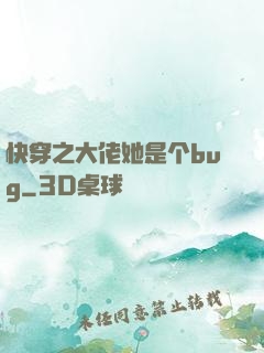 快穿之大佬她是个bug