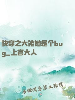 快穿之大佬她是个bug