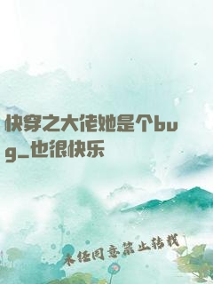 快穿之大佬她是个bug