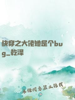 快穿之大佬她是个bug