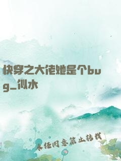 快穿之大佬她是个bug