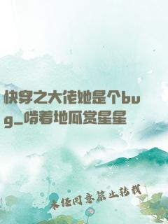 快穿之大佬她是个bug