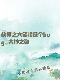快穿之大佬她是个bug