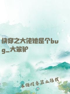 快穿之大佬她是个bug