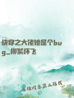 快穿之大佬她是个bug