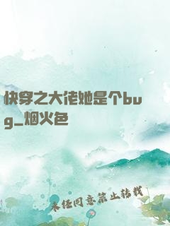 快穿之大佬她是个bug
