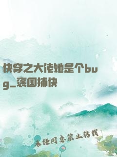 快穿之大佬她是个bug