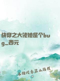 快穿之大佬她是个bug