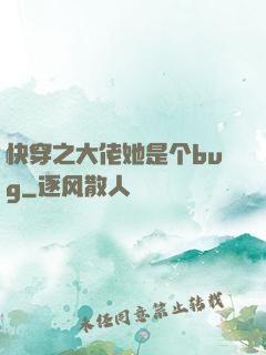 快穿之大佬她是个bug