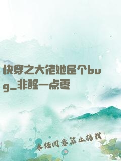 快穿之大佬她是个bug