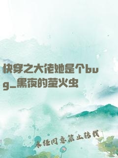 快穿之大佬她是个bug