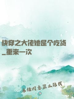 快穿之大佬她是个吃货