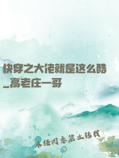 快穿之大佬就是这么酷