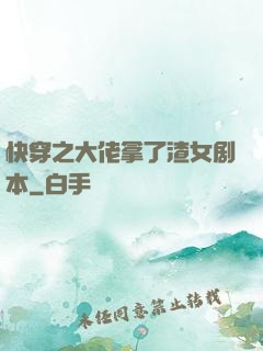 快穿之大佬拿了渣女剧本